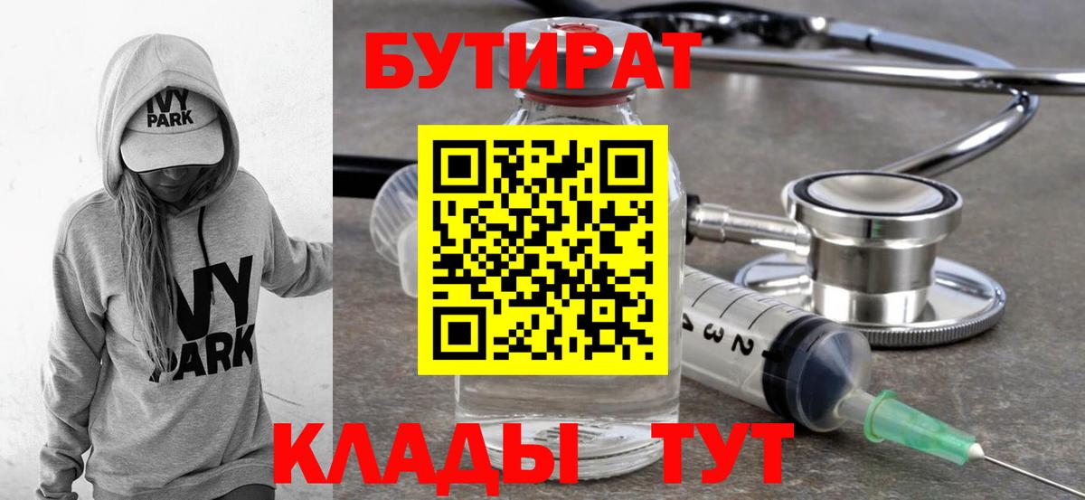Бутират Butirat Лениногорск