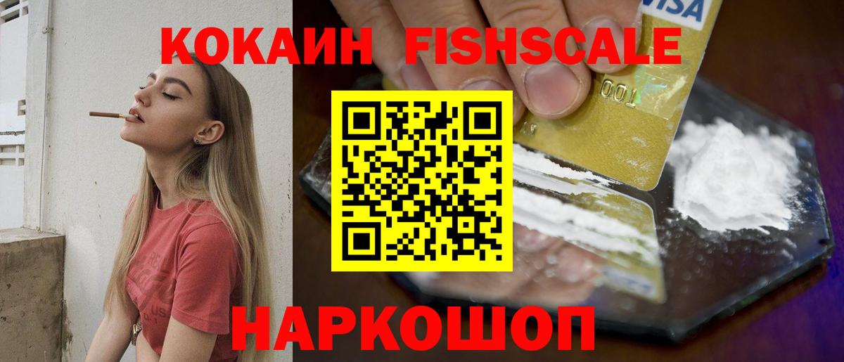 Cocaine FishScale  Вход с VPN  Лениногорск  Cocaine 99% 