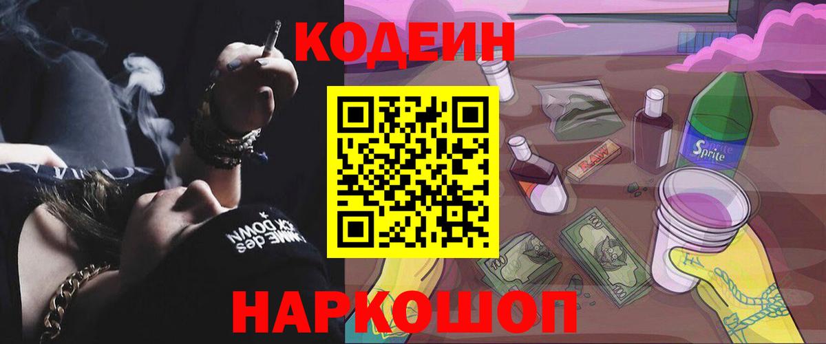 Codein напиток Lean (лин)  Вход с VPN  Лениногорск 