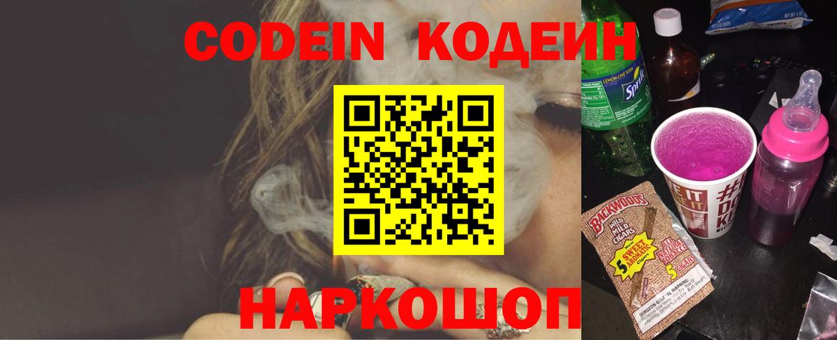 Кодеин Purple Drank Лениногорск