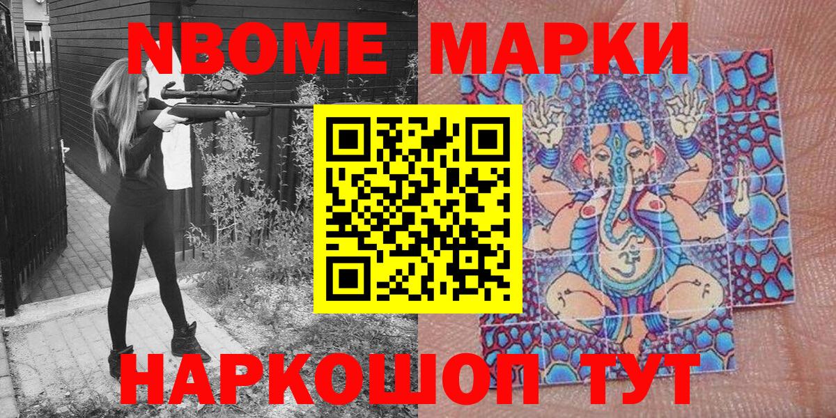 Марки N-bome 1,8мг Лениногорск
